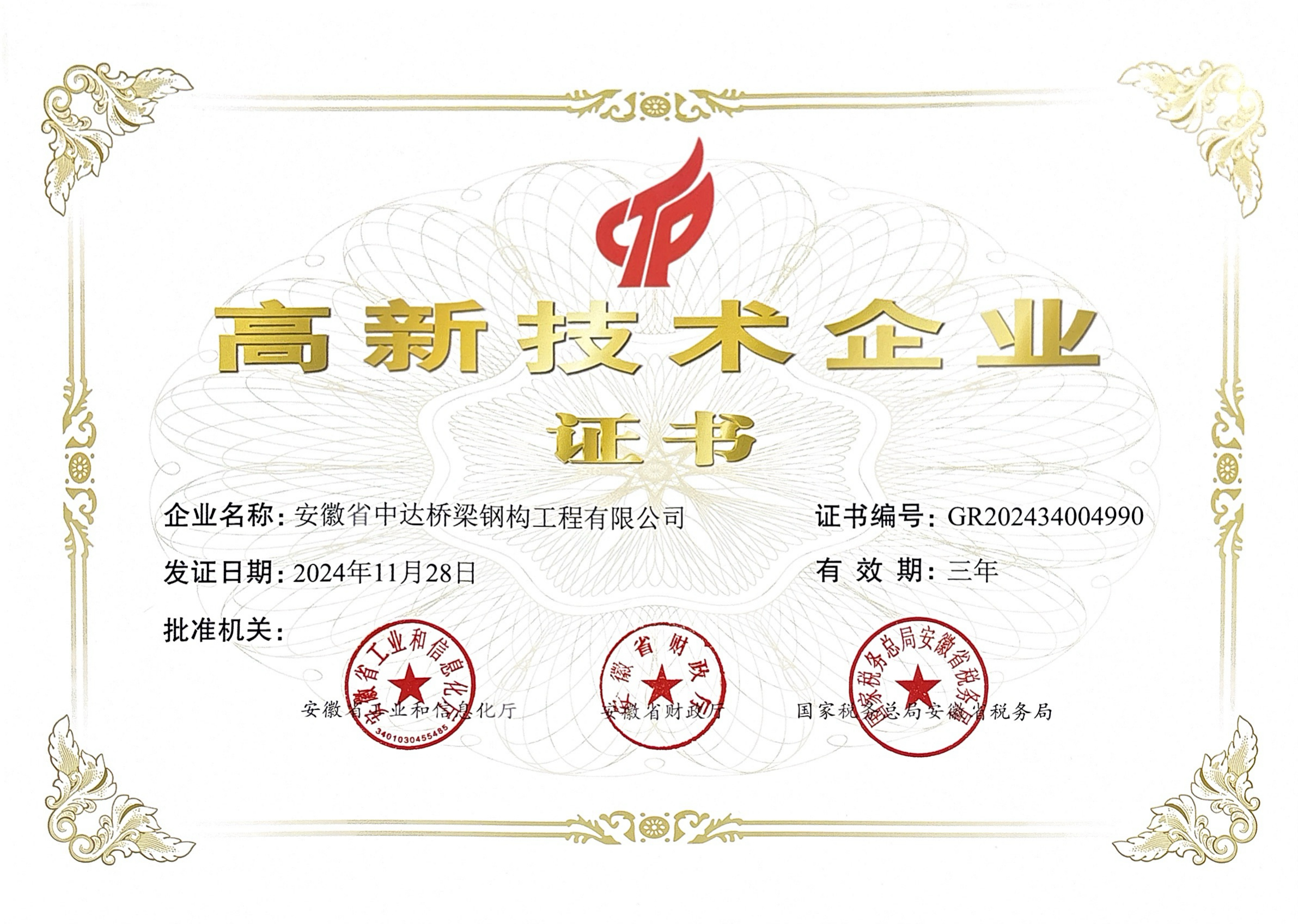 高新技術企業(yè)證書